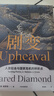 【自营】剧变 人类社会与国家危机的转折点《枪炮 病菌与钢铁》《崩溃》贾雷德·戴蒙德 系列作品 实拍图