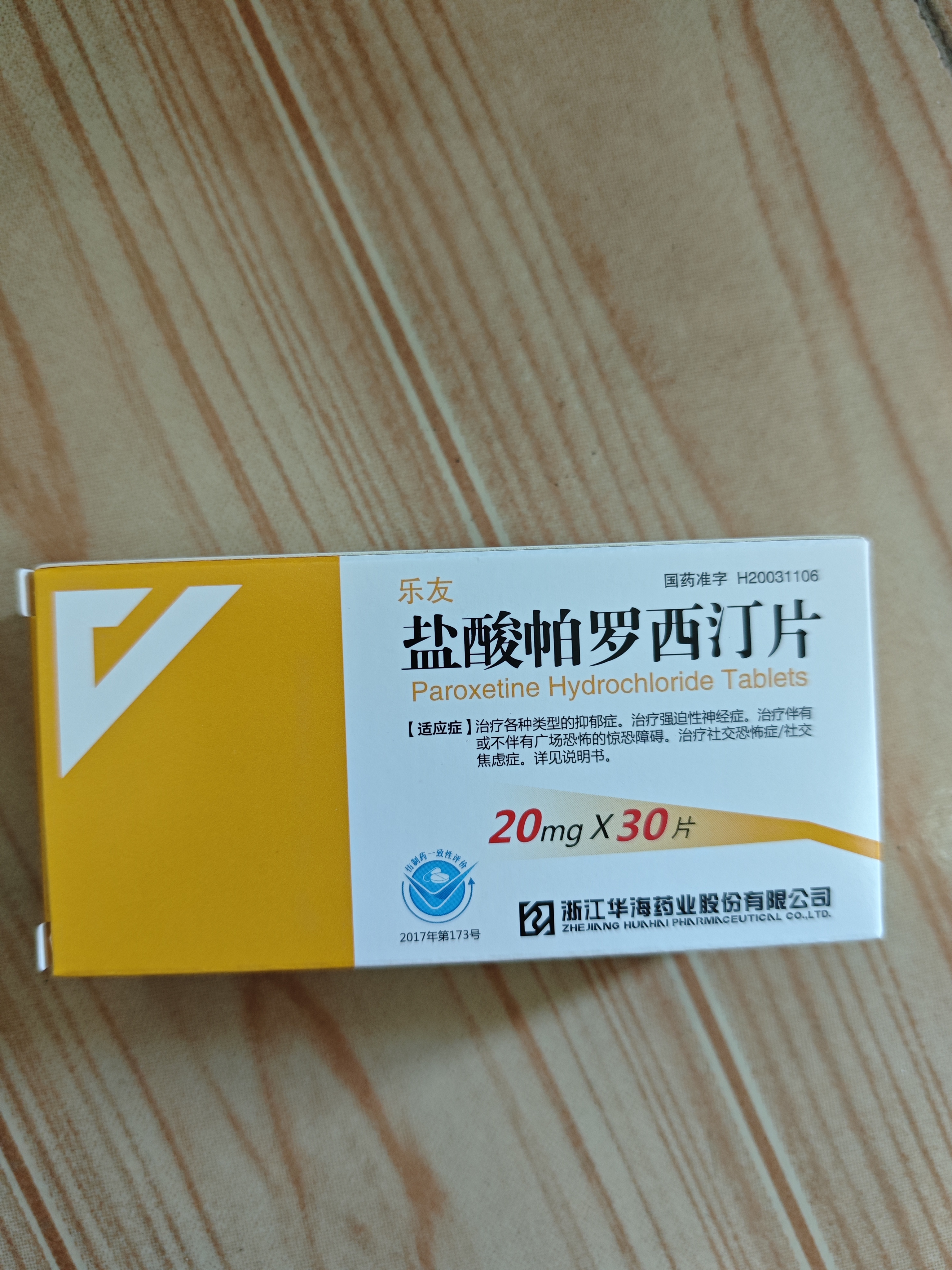 5盒装乐友盐酸帕罗西汀片20mg*30片/盒 实拍图