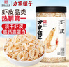 方家铺子淡干虾皮110g 海产干货不咸可打粉 紫菜蛋花汤 虾干海米干 虾米皮 实拍图