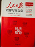 【高中版】人民日报教你写好文章2025版高考版技法与指导+热点与素材时文选评高一高二高三高考实战演练全国通用高中优秀满分作文 【25版3本】技法与指导+热点素材+金句与使用 实拍图