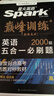 2026新版星火英语巅峰训练五合一必刷题高一（新高考专用）2026新版英语专项练习高考真题新高考英语阅读理解语法填空完形填空七选五听力读后续写作文必刷题真题 实拍图