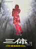 中国科幻基石丛书：三体全集（套装1-3全册）小说  刘慈欣科幻小说全套作品集  实拍图