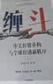 缠斗 特朗普访华 中美经贸磋商新趋势 翟东升 朱煜著 中美博弈 世界秩序 大国竞合 全球产业链重构 货币新秩序 AI战略竞争 有序脱钩 平行体系 东亚 美墨加 欧盟 逆全球化 中信出版社 实拍图