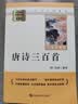 唐诗三百首 升级版 九年级上册初中必读 适用新版人教教材配套阅读 名师推荐考点精炼 初中九年级上册必读课外阅读书经典文学名著指定读物 无障碍阅读青少年文学 实拍图