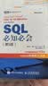 SQL必知必会 第5版 SQL入门基础教程 数据库入门经典 实拍图