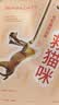 救猫咪：电影编剧指南（畅销好莱坞15年的实战派编剧经典） 实拍图