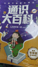 通识大百科（全8册）人文素养第一课 儿童百科全书 儿童科普读物 新版让孩子读懂世界的通识大百科漫画版 提高竞争力提升24个核心竞争力 让孩子读懂世界的人文素养第一课 让孩子长子点心眼漫画版 实拍图