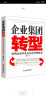 企业集团转型：重构高效率业务运营管理体系 晒单实拍图