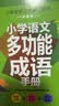 小学语文多功能成语手册 1-6年级通用版 成语词典小学生专用四字词语成语大全书字典带解释一二年级成语知识训练大全汉语中华大接龙 开学季 实拍图