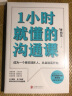 1小时就懂的沟通课（百万销量作者李尚龙实用新作，写给为不会说话而困扰的你！京东专享沟通社交能力测试卷） 实拍图