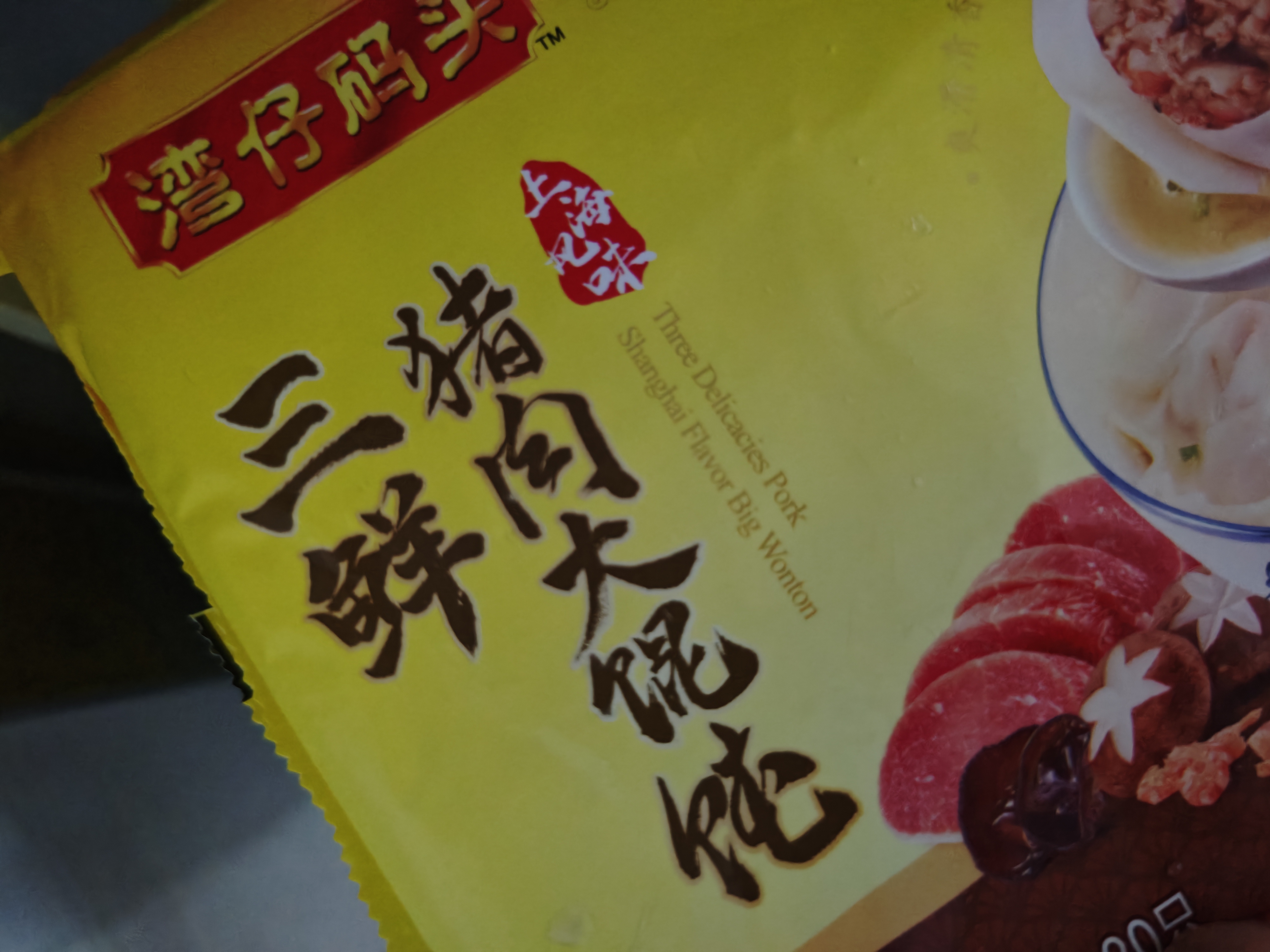 湾仔码头三鲜猪肉大馄饨600g30只云吞早餐夜宵速食冷冻混沌 实拍图