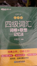 新东方 四级词汇词根+联想记忆法：乱序版+同步学练测 套装共2册  大学四级俞敏洪英语词汇书 实拍图