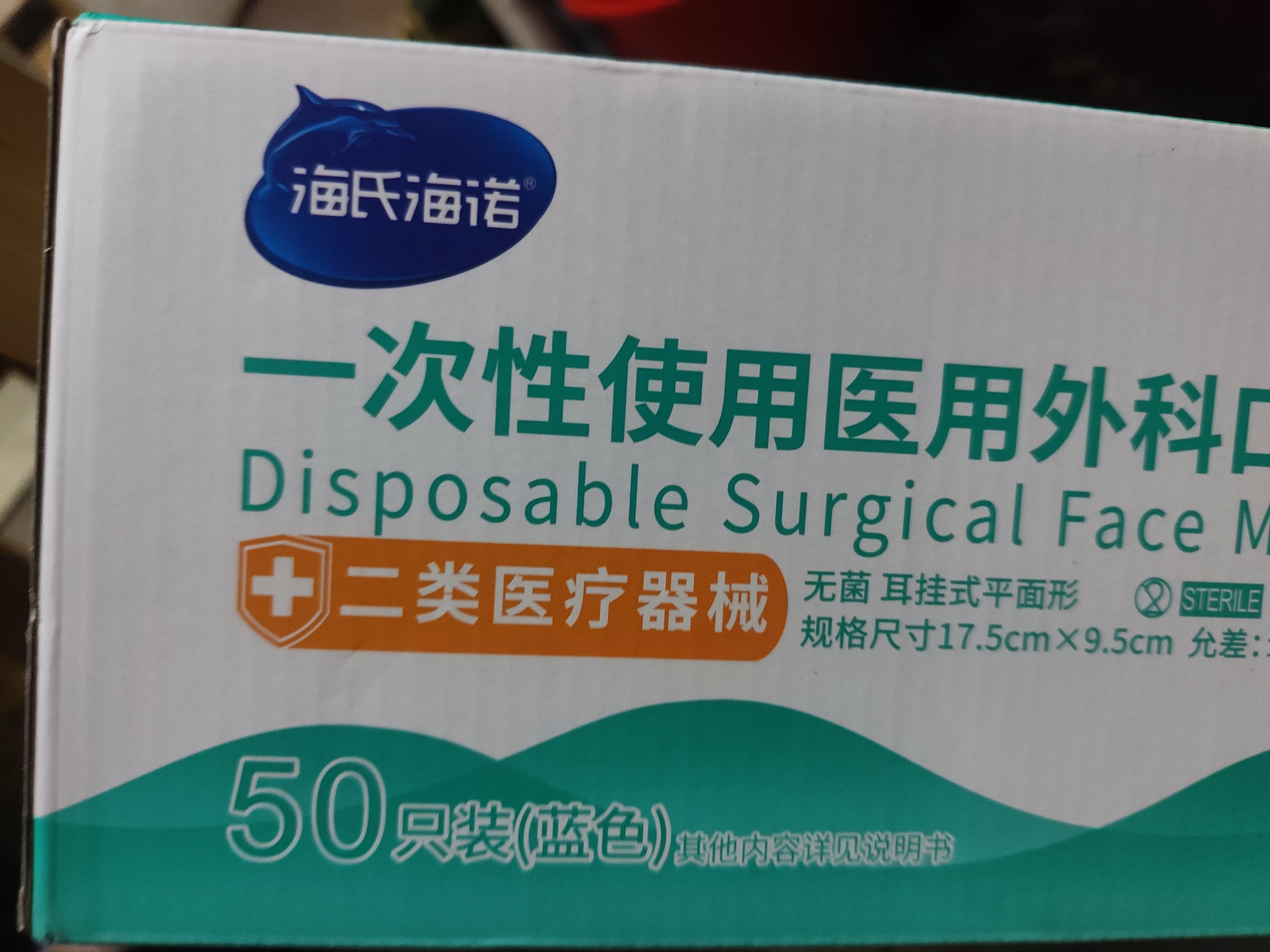 海氏海诺一次性医用外科口罩灭菌级医用独立包装口罩夏季薄款防尘防晒50只 实拍图