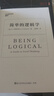 简单的逻辑学 D.Q.麦克伦尼 著 改变你思维世界的逻辑学科普入门经典 一本治愈社会疾病的宝典 湛庐图书 实拍图