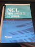 NCL图形分析语言入门到精通 实拍图