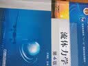流体力学（第4版） 实拍图