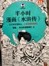 【混子哥边画边讲代表作】半小时漫画水浒传1-2 全2册（七个好汉是核心，人物故事全厘清）混子哥 读客半小时漫画文库 陈磊·半小时漫画团队中小学生课外阅读书 科普漫画 实拍图