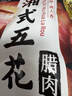 唐人神湘式五花腊肉500g湖南特产农家风味湖南腊肉五花肉咸肉腊味 实拍图