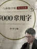 六品堂 临摹练字帖楷书常用7000字速成 成年楷书入门基础训练练字神器 楷体正楷字帖  实拍图