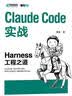 Claude Code实战：Harness工程之道 Claude Code工程化实战 智能体开发Agent AI工程 异步图书出品 实拍图