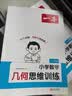一本小学数学几何思维训练 2026版几何模型核心考点全归纳一二三四五六年级数学举一反三计算题满分训练 实拍图