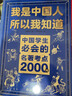 我是中国人所以我知道全套3册中国孩子必知的文化常识3000问名著考点2000问历史典故300则 中小学生文化常识全书 2026大语文必备知识漫画暑假阅读新作课外阅读必读书单儿童趣味百科 实拍图
