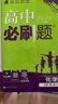 2026高中必刷题 高一下 化学 必修 第二册 苏教版 教材帮学霸一遍过同步一课一练天天练一本练习册 理想树 实拍图