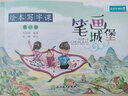 义务教育拓展性课程 绘本写字课：笔画城堡+偏旁王国 （套装共2册） 实拍图