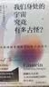 我们身处的宇宙究竟有多古怪？（脑洞大开，化繁为简，爱因斯坦相对论就这么好读！） 实拍图