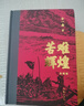 苦难辉煌（典藏版 布面精装，增加笔记手稿彩图）（金一南教授授权 获“中国出版政府奖”） 小说 实拍图