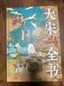 大宋全书  开太平宋太祖赵匡胤五代十国北宋宋朝历史大剧《太平年》相关书籍 中信出版社等 毛元佑雷家宏著 精装版中国历史书籍 系列自选 大宋全书 大宋文明300年历史全面解读 实拍图