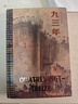 九三年（插图珍藏版）后浪世界名著 法国浪漫主义文豪雨果封笔之作 郑克鲁经典译本 小说 实拍图
