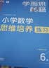 学而思秘籍 小学数学思维培养教程+练习6级 升级版 20年教研精华沉淀 1-6年级共1428个独家精讲视频 计算图形行程应用组合 解题思路巧引导 举一反三奥数思维训练 实拍图