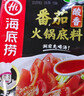 海底捞 火锅底料 浓香番茄125g一人食火锅底料 麻辣烫香锅冒菜干锅串串 实拍图