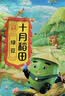 十月稻田 脱皮绿豆 2斤 去皮绿豆汤绿豆糕绿豆沙原料 馅料 五谷杂粮 实拍图