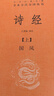 诗经（全2册）三全本精装无删减中华书局中华经典名著全本全注全译 实拍图