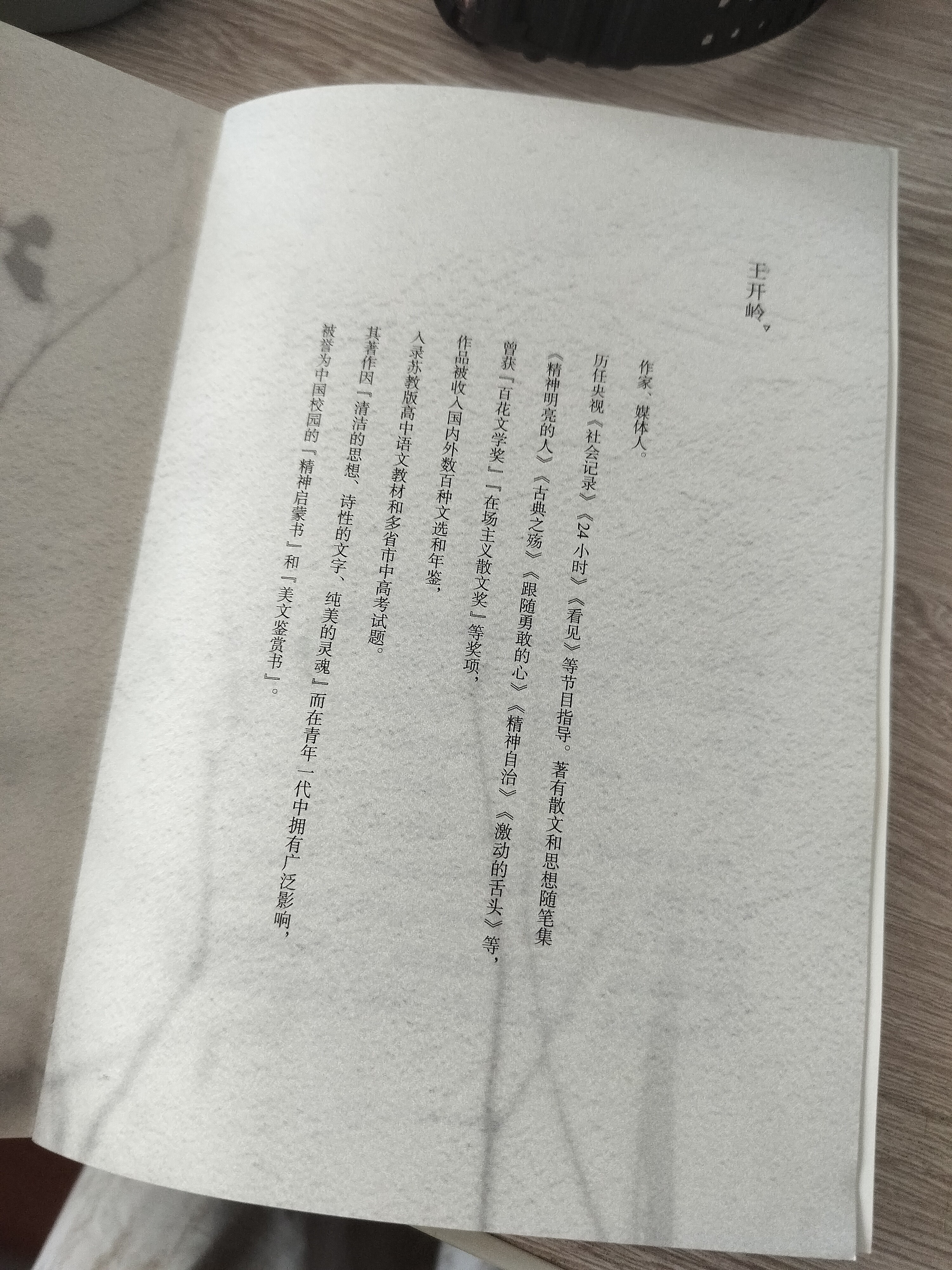 精神明亮的人：王开岭散文随笔自选集 实拍图
