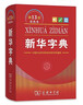 新华字典（第13版双色本） 实拍图