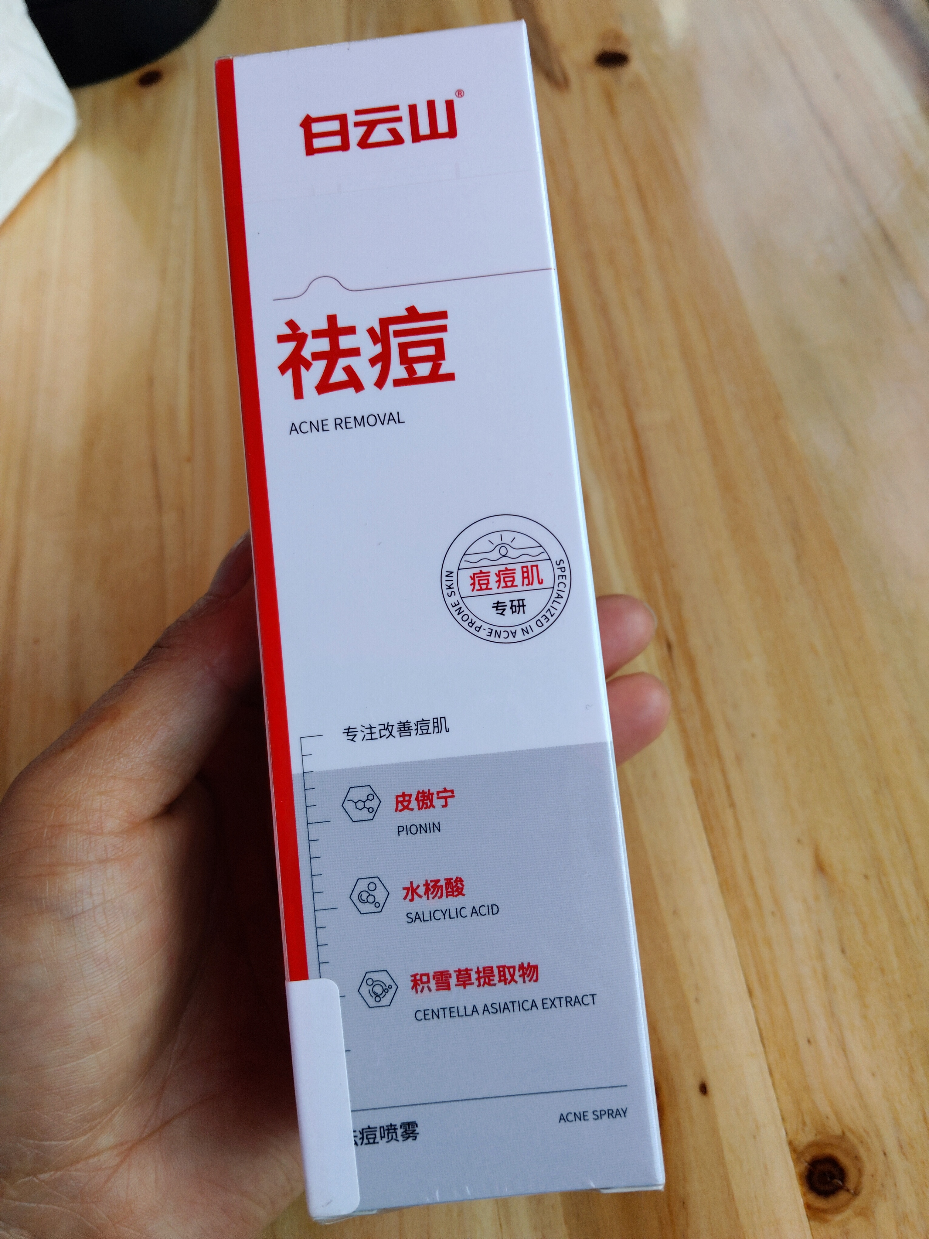 白云山祛痘喷雾淡化痘印控油祛痘痘舒缓前胸后背痘痘皮傲宁水杨酸360ml 实拍图