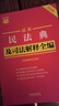 2026最新民法典及司法解释全编（含法律条文主旨）·条文速查小红书 实拍图