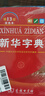 2026最新版 新华字典双色本第13版+错题本 商务印书馆教材教辅中小学初中高中常备工具书可搭现代汉语词典第7版最新版牛津高阶英汉双解词典古汉语常用字字典第6版 实拍图