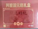 哈药世一堂阿胶糕补气血女补气养血产后东阿阿胶固元膏礼盒装送礼长辈滋补品 实拍图