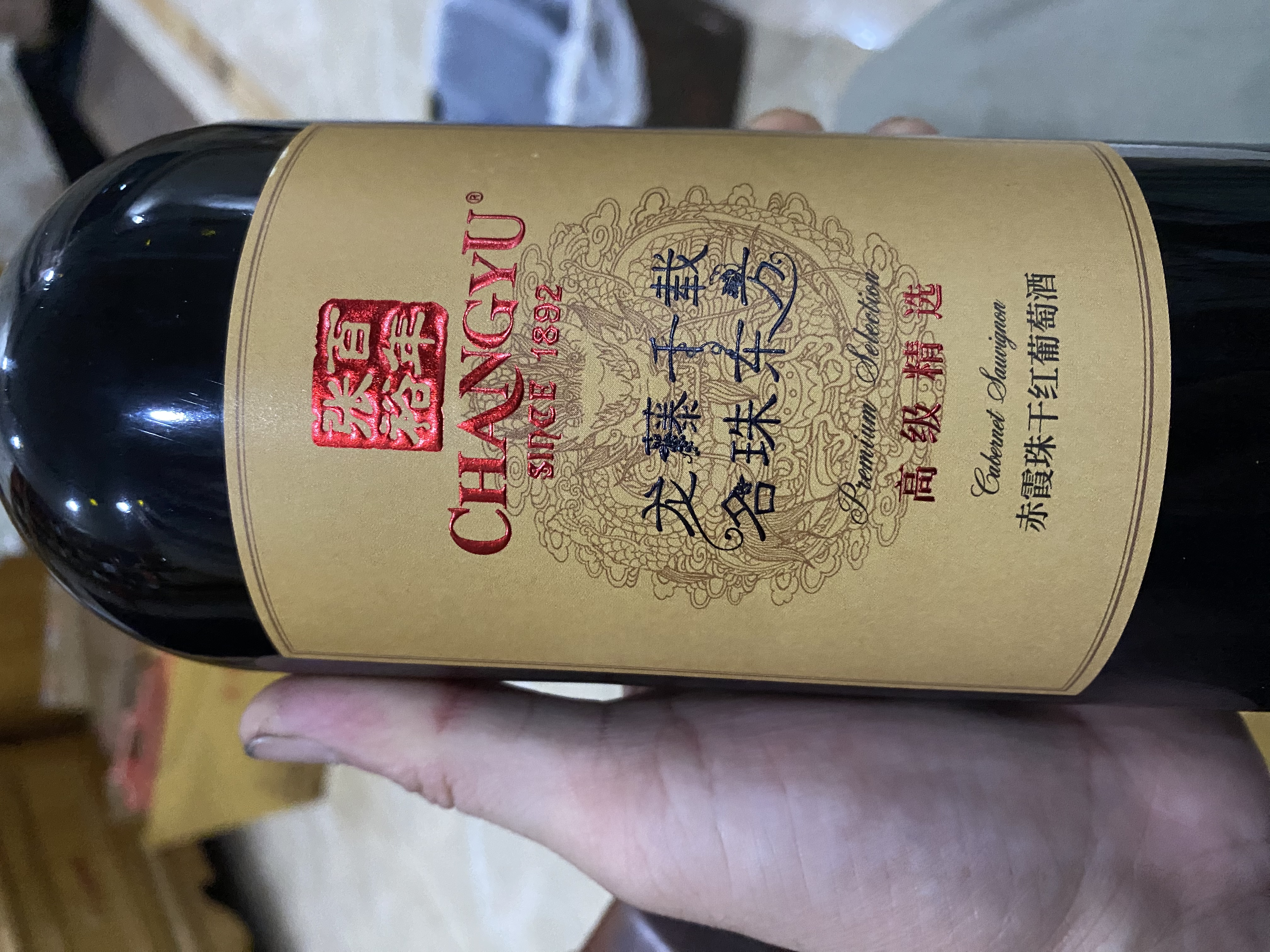 张裕旗下龙藤名珠 高级精选赤霞珠干红葡萄酒 750ml 单瓶装 自营红酒 实拍图