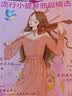 更易上手！流行小提琴曲超精选 实拍图