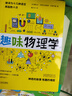 趣味物理学  物理学习课外读物  别莱利曼6-10-12岁青少年科普读物 做个了不起的孩子 数理化书籍 实拍图