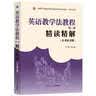 英语教学法教程(第二版)精读精解(含中文翻译)适用于王蔷第2版学习指南参考译文强化练习考研辅导 晒单实拍图