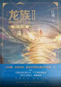 龙族2：悼亡者之瞳（修订版）江南著 幻想武侠小说 火之晨曦悼亡者之瞳 现货 龙族小说全套 整版典藏版旧版火之晨曦悼亡者的归来 实拍图