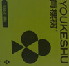 有棵树【孟子义推荐】内衣女小胸聚拢软支撑无痕无钢圈大胸显小文胸胸罩 实拍图