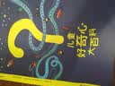 儿童好奇心大百科 畅销15年科普童书 动物 人体 自然生活4大版块 海量有趣的漫画 生动的文字 满足儿童好奇心六一儿童节礼物女孩男孩  实拍图