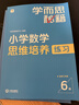 学而思秘籍 小学数学思维培养教程+练习6级 升级版 20年教研精华沉淀 1-6年级共1428个独家精讲视频 计算图形行程应用组合 解题思路巧引导 举一反三奥数思维训练 实拍图